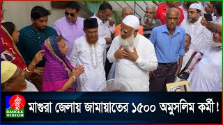 অবিশ্বাস্য সত্য এক জেলাতেই জামায়াতে ইসলামীর দেড় হাজার অমুসলিম কর্মী [upl. by Grimaldi697]