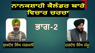 Nanakshahi Calendar  Discussion Part 2  Sukhdev Singh Germany Hardev Singh Jammu [upl. by Aened559]