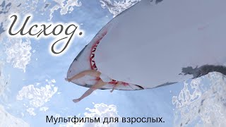 Исход Мультфильм для взрослых [upl. by Attenwahs]