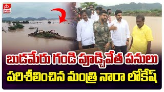 బుడమేరు గండి పూడ్చివేత పనులు పరిశీలించిన నారా లోకేష్  Budameru Vagu Gandi Works  Point Blank TV [upl. by Aerdnak]