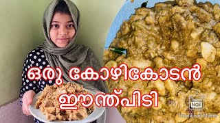 Episode 42  ഒരു കോഴിക്കോടൻ ഈന്ത്പിടി  Malabar traditional Eenth pidi recipe beef calicut food [upl. by Alesandrini]