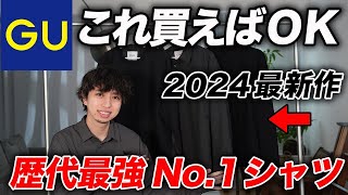 【シャツ難民に朗報】あの名作がアップデート！超おすすめのトレンドシャツを2つ紹介！ [upl. by Eibrad210]