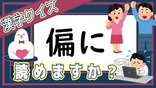 【漢字読み方クイズ6】いつも口にしている言葉にも漢字があります。【暇つぶし】 [upl. by Chud]