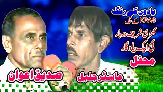 Malik Sadique Awan Master Jaleel  Old Classic Pothwari Sher Khari Sharif Darbar [upl. by Akyre]