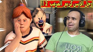 رجل الايس كريم المرعب  ice scream 2  😱🔥 [upl. by Rednijar]