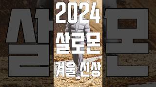 2024년 살로몬 겨울 신상 공개 패션 살로몬 직구정보통 [upl. by Ynohta]