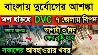 আজ ২৬ সেপ্টেম্বর আবহাওয়ার খবর। আজও ভারী বৃষ্টির আশঙ্কা। ভাসবে বাংলা। ক দিন চলবে বৃষ্টি Weather News [upl. by Orsini526]