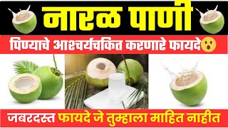 नारळपाणी पिण्याचे आश्चर्यकारक लाभ  Benefits of coconut water in Marathi  Naral pani pinyache fayde [upl. by Aiyotal831]