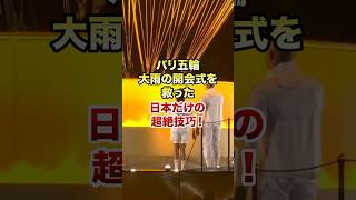 日本の技術がパリ五輪を救いました [upl. by Arvind]