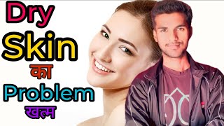 सूखी त्वचा की समस्या से छुटकारा पाने के लिए अपनाएं ये जबरदस्त उपाय  Dry Skin Problem Solve [upl. by Parthenia]