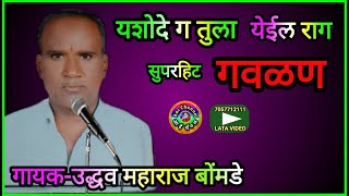 यशोदे ग तुला येईल राग गवळण yashode g tula yeil rag gavlan गौळण गवळणी gulami galvani marathi [upl. by Farris]