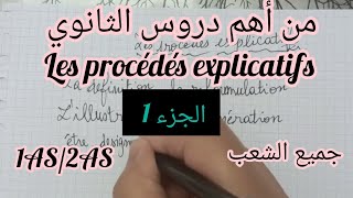 أولى وثانية ثانوي جميع الشعبأهم درس les procédés explicatifs [upl. by Vashtia722]