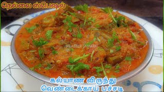 How to make Nellai style vendakkai pachadi  Tirunelveli style vendakkai pachadi seivadhu eppadi [upl. by Atinek620]