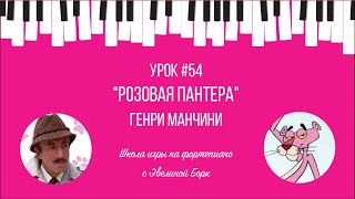 quotРозовая пантераquot Фортепиано урок [upl. by Krissie429]