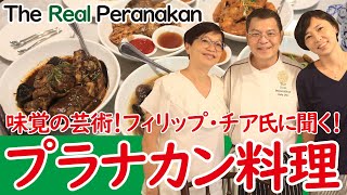 【シンガポール】本格プラナカン料理！有名シェフ、フィリップ・チア氏にインタビュー！スパイスの魔術師？！ 混血の大家族？！養母の手料理が忘れられず料理を独学！！ チア氏の波乱万丈の人生に迫る！！ [upl. by Warring816]