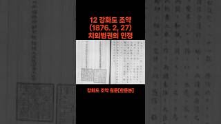 12 강화도 조약 1876 2 27 치외법권의 인정 [upl. by Hazelton]