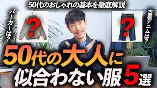 【保存版】50代が着るとNGな服「5選」50代に似合う服もプロが徹底解説します【これでもう迷わない！】 [upl. by Lauber]