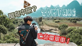 《桂林你至靚》踩呢個忙命電單車！ 阿奇頂帽中屎？ ｜桂林｜Vlog 5 [upl. by Ykciv]