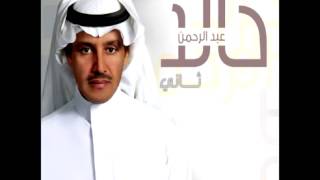 Khaled Abdul RahmanLa Qal Shofah  خالد عبد الرحمنلاقال شوفه [upl. by Tobit682]