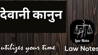 देवानी कानुन  civil law in nepali [upl. by Yruj]