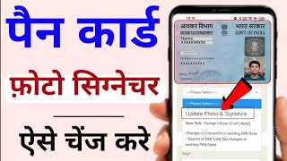 Pan Card Photo amp Signature Update Online  Pan Card me Photo aur Signature update karna sikhe [upl. by Eimirej]