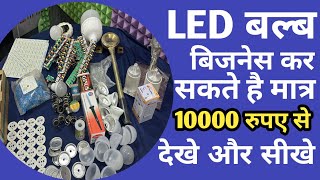 Led Bulb Business Start Only 10000 Rupees  All India Delivery [upl. by Notlim157]