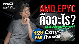 Super Computer สุดโหด ขุมพลัง AMD EPYC มันคืออะไร  มี 128 Core 256 Threads [upl. by Ennaitsirk41]