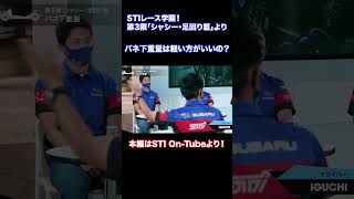 バネ下重量って軽い方がいいの？【STIレース学園「シャシー・足回り篇」より】 automobile sti brz sgt [upl. by Otrevire]