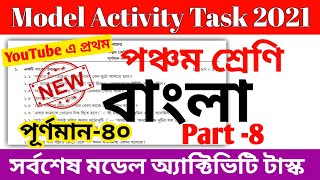 Class 5 Bengali বাংলা Model Activity Task Part 8  Class 5 Bengali Model Activity Task 50 Marks [upl. by Eleira]