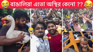 অস্থির বাঙালি part 107 😂😂 Ostir Bangali 😂 New Funny video 😂 Funny facts । Towhidul [upl. by Hump]