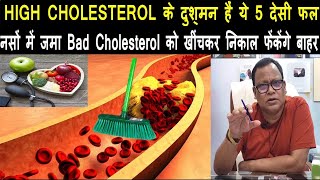 हाई कोलेस्ट्रॉल के दुश्मन हैं ये 5 देसी फल नसों में जमा BAD CHOLESTEROL को खींचकर निकाल फेंकेंगे [upl. by Beeck]