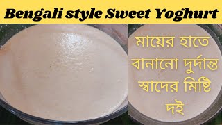 MISHTI DOI  BENGALI STYLE SWEET YOGHURT SWEET CURDমায়ের বানানো perfect মিষ্টি দই ৷৷ [upl. by Nwahc738]