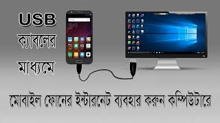 How to connect mobile internet to pc by usb cable bangla tutorial [upl. by Aiyn570]