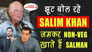 झूट बोल रहे Salim Khan  Salman Khan जमकर खाते हैं जानवर का मांस खुद Accept किया था [upl. by Alwitt]