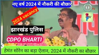 नए वर्ष 2024 में 40000 पदों पर होगी भर्तियां  13 हजार झारखंड पुलिस भर्तीnew year vacancy 2024 [upl. by Vlada]