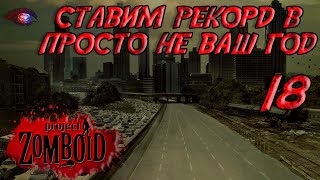 Project Zomboid 4178  Испытание просто не ваш день  Постараться убить максимум зомби за год 18 [upl. by Ahsinaw142]