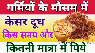 गर्मी में केसर दूध कितना और कब पीना चाहिएHow To Drink saffron Milk During Pregnancy In Summer [upl. by Khorma811]