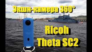 Экшнкамера Ricoh Theta SC2 [upl. by Greenman]