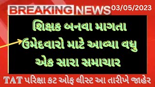 tat Exam New Paripatra 2023tat exam date 2023 In Gujarattat exam New Syllabus 2023 in Gujarattat [upl. by Isoais]