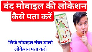 बंद मोबाइल की लोकेशन कैसे पता करे  Band Mobile Ki Location Kaise Pata Kare  Switch off  Chori [upl. by Ahserb]