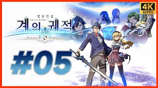 영웅전설 계의 궤적 제 5화 궤적 시리즈 20주년 기념작 여의 궤적 시리즈 최종장 이번에는 우주다 4KPS5 [upl. by Ymiaj]