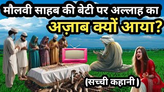 Molana Sahab Ki Beti Par Allah Ka Azab Kyo Aaya  Islamic Sabak Aamoz Waqya  Islamic Stories Hindi [upl. by Bezanson829]