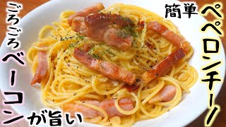 ごろごろベーコンが旨い！簡単ペペロンチーノの作り方隠し味とレシピ [upl. by Ellehcsar]