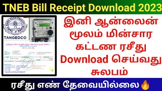 How to download TNEB EB Bill Receipt 2023  மின் கட்டண ரசீது download செய்வது எப்படி tneb ebbill [upl. by Alamap487]