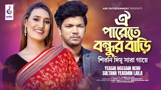 Oi Parete Bondhur Bari  ঐপারেতে বন্ধুর বাড়ি  LAILA NERU  KABBIK POLASH  শিরনি দিমু সারা গায়ে [upl. by Iadrahs]