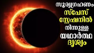 Total Solar Eclipse  Visuals from Space Station amp Telescope  Bright Keralite [upl. by Oiliruam]