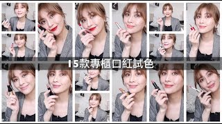 必看 15款專櫃口紅試色  試完嘴巴都爛了  Trying on 15 Lipsticks [upl. by Aihpledalihp]