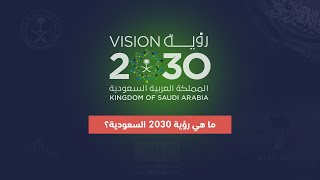 ما هي رؤية 2030 السعودية؟ [upl. by Ayerdna155]