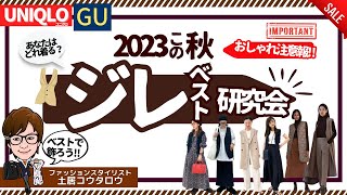 【BIGトレンド使ってる？】簡単におしゃれになるジレベストについて詳しく解説とコーデ提案、ファッションスタイリストの視点で詳しく解説します。ユニクロ、GU、グリーンレーベル、OPAQUE [upl. by Nylinnej796]