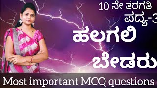 SSLC Kannada MCQ questions and answers  poem3 ಹಲಗಲಿ ಬೇಡರು Halagali bedaru ThejaswiniPushkar [upl. by Bart]